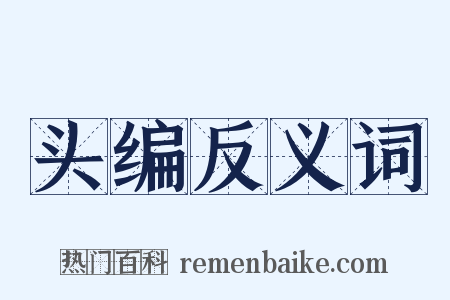 头编反义词是什么意思的图片